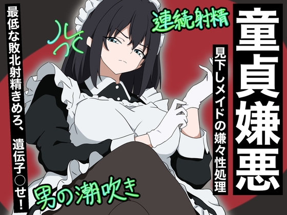 「【童貞嫌悪】見下しメイドの嫌々性処理」(potesaracircle)
