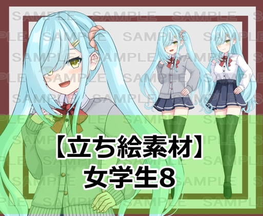 「【立ち絵素材】女学生8【裸差分あり】」(シェア・マテリアル)