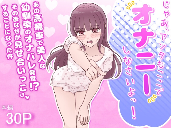 「じゃあ、アンタもここでオナニーしなさいよっ！あの高飛車で美人な幼馴染のオナバレ発覚！?その後なぜか見せ合いっこすることになった件」(どうなっちゃうンダー)