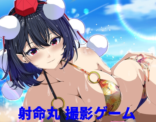 「射命丸 撮影ゲーム」(まりもサンド)