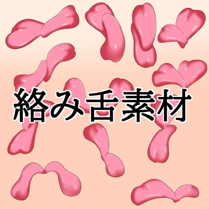 絡み舌素材