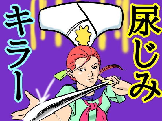 「尿じみキラー」(シュール主義)