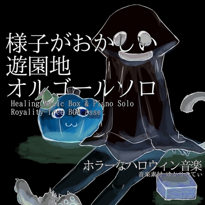 【フリー音源・音楽アセット】オルゴールソロ、様子がおかしい遊園地「Strange Merry Go Round Music Box」Unity向けOgg