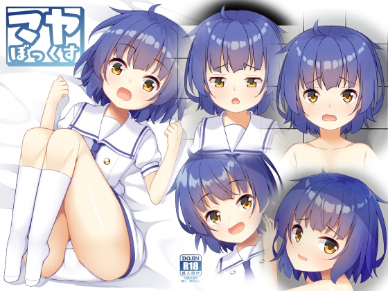 「マヤぼっくす」(とけました。)