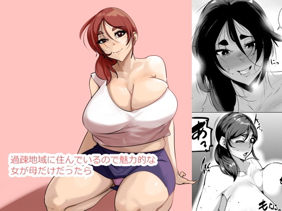 「過疎地域に住んでいるので魅力的な女が母だけだったら」(AKYS本舗)