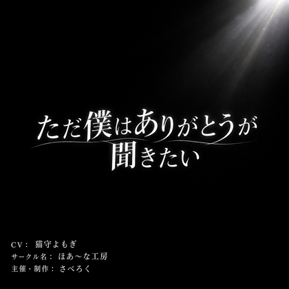 ただ僕はありがとうが聞きたい