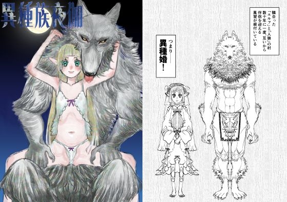 「異種族夜伽」(極中生活)