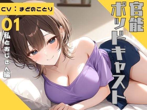 「【ながら聞き推奨】上京してきた美乳ギャルの姪はおじさんとくっつきたい【SM体験談風/オナニー実況風/素股/作業用BGM】」(官能ポッドキャスト)