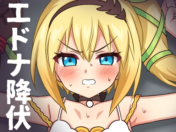 エドナ降伏