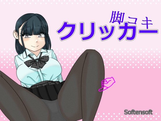 「脚コキクリッカー」(softensoft)