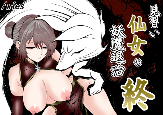 見習い仙女の妖魔退治 終