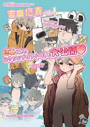 「もっと！知りたい君のこと〜吉田悠真くん編〜」(サジタリアスの息)