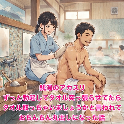 「銭湯のアカスリ、ずっと勃起してタオル突っ張らせてたら、タオル取っちゃいましょうかと言われておちんちん丸出しになった話」(脱毛サロン・エステでのCFNM体験談)