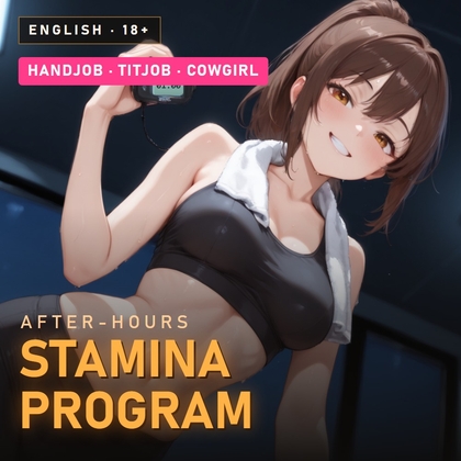 「After-Hours Stamina Program: Edging Intervals with Your Personal Trainer」(だーくねす)