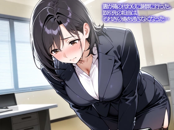【NTR】妻が俺の代わりに謝罪に行った。取引先の担当は、それきり俺を通さなくなった…