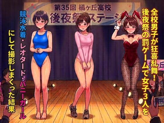 「全校男子が狂喜乱舞！後夜祭の罰ゲームで女子3人を競泳水着・レオタード・バニーガールにして撮影しまくった結果」(CMNFリアリズム)