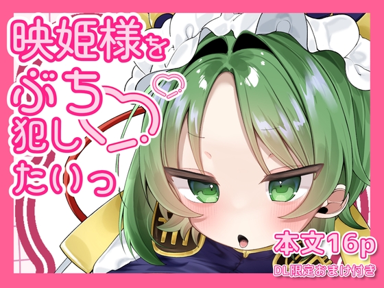 「映姫様をぶち犯したいっ」(sweetafternoon)