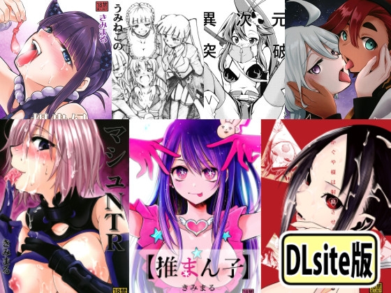 「原作通りに酷い本 ～きみまる傑作選～」(スタジオKIMIGABUCHI)