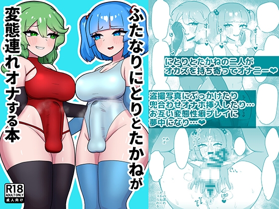「ふたなりにとりとたかねが変態連れオナする本」(いーなむ型)