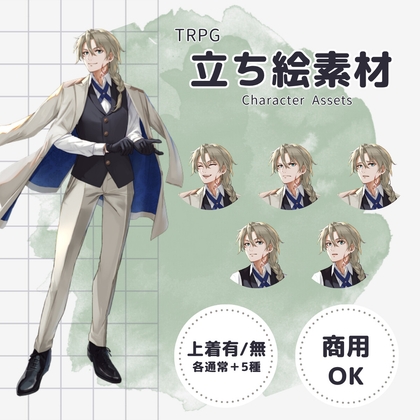 「【TRPG立ち絵素材】スーツの青年 ー 上着あり/なし×表情差分6種 計12枚/透過PNG(商用・配信OK)」(黙朗)