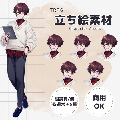 「【TRPG立ち絵素材】眼鏡の大学生男子B ー 表情差分6種×眼鏡有無 計12枚/透過PNG(商用・配信OK)」(黙朗)