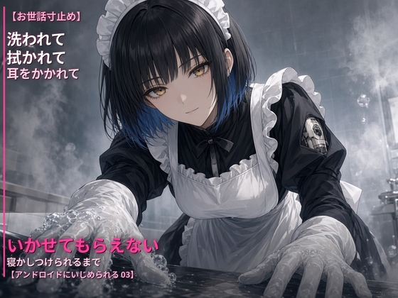「【お世話寸止め】メイドアンドロイドに洗われて、拭かれて、耳をかかれて、寝かしつけられるまで〜丁寧にいかせてもらえない夜〜【アンドロイドにいじめられる 03】」(WAVHOLICMENS)