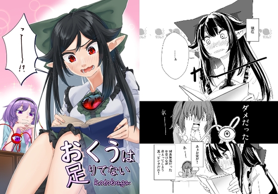 「おくうは足りてない」(幻繋遊戯)