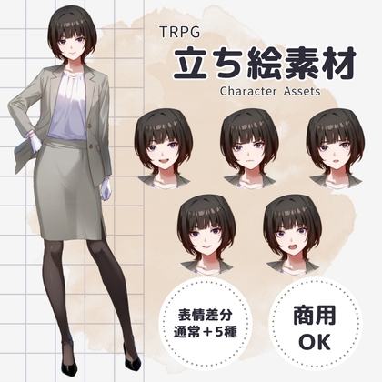 「【TRPG立ち絵素材】ウルフカットのスーツ女子 ー 表情差分6種/透過PNG(商用・配信OK)」(黙朗)