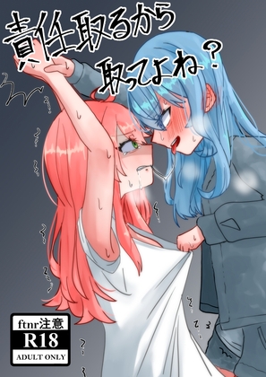 責任取るから取ってよね?