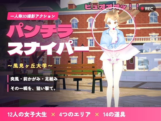 「パンチラ・スナイパー ～風見ヶ丘大学～」(ステラワークス)