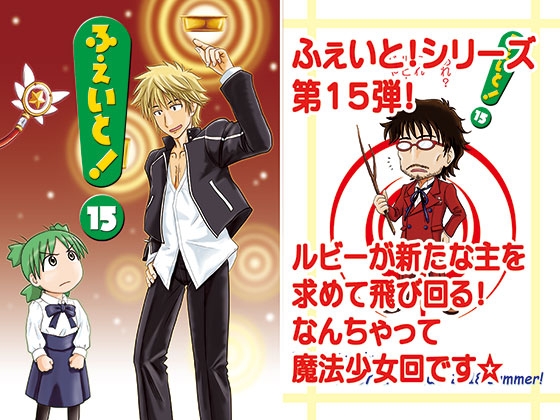 「ふぇいと！15」(九十九萬年堂)