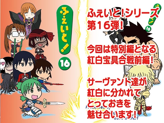 「ふぇいと！16」(九十九萬年堂)