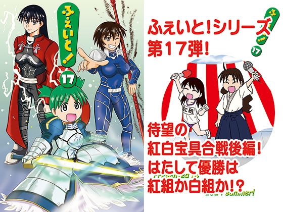 「ふぇいと！17」(九十九萬年堂)