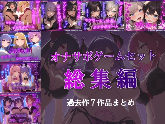 「【総集編/7作品】オナサポゲームセット【マゾ向け】」(秘密色工房どろっぷ)