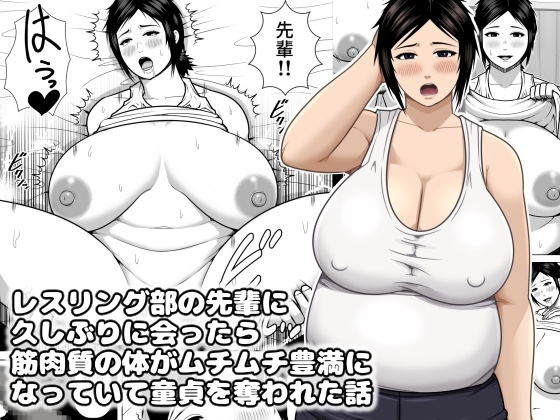 「レスリング部の先輩に久しぶりに会ったら筋肉質の体がムチムチ豊満になっていて童貞を奪われた話」(アスタローサン)