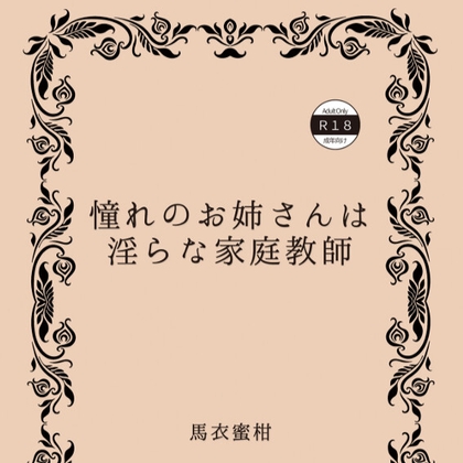 憧れのお姉さんは淫らな家庭教師