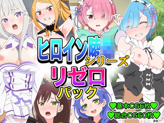 ヒロイン凌●シリーズリゼ■パック