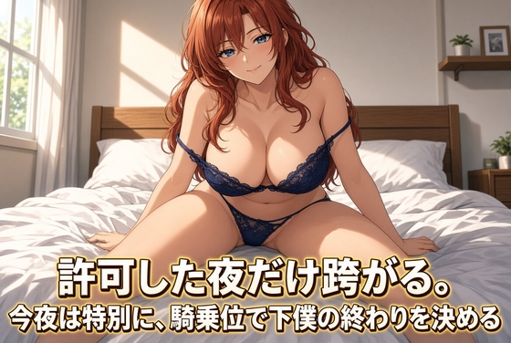 女王様の騎乗位で焦らされる夜