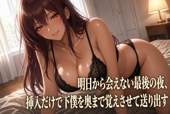 「最後の夜 クズ奴○を焦らす女主人」(夜の息抜き)