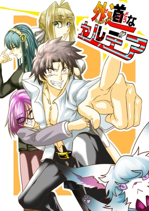 「外道なカルデア「That caldea is an brute.」」(ザ・ローマ)
