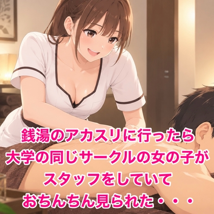「銭湯のアカスリに行ったら大学の同じサークルの女の子がスタッフをしていておちんちん見られた・・・」(脱毛サロン・エステでのCFNM体験談)