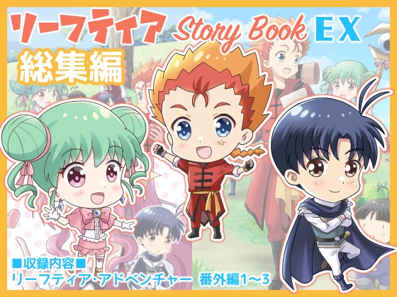 「リーフティア Story Book EX総集編」(MAXRevolution)