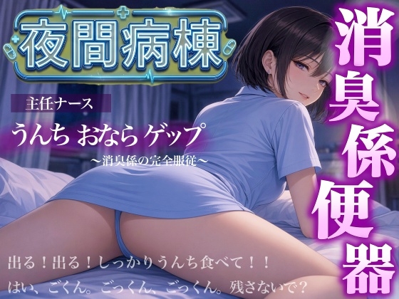 「【スカトロ×おならゲップ×ナース】夜間病棟の主任ナースに僕が「消臭係」として便器にされた話」(はずかしガールの秘密)