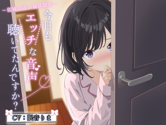 「今日もエッチな音声聞いてたんですか? ～あまあま従妹の添い寝耳舐め～ 【純愛 R-15安眠 2時間/CV:眠音りまさん 】」(チームランドセル)
