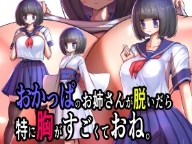「おかっぱのお姉さんが脱いだら特に胸がすごくておね。」(モモイロファンタズマゴリア)