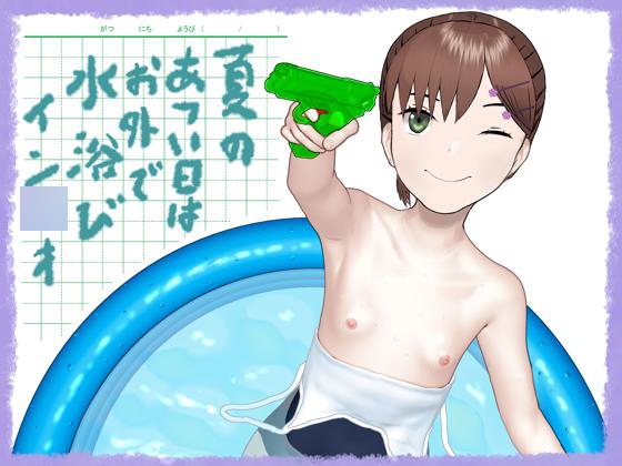 夏のあつい日はお外で水浴びイン◯オ
