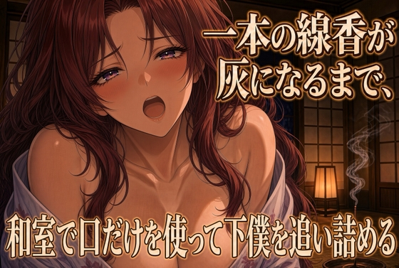 「線香が灰になるまで跪いて奉仕する」(夜の息抜き)