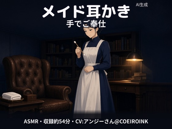 「【耳かき×手コキご奉仕/本番なし】お耳のお手入れの時間です、ご主人様～住み込みの年上メイドさん(30歳)が、敬語のまま最後まで手でお世話してくれる～【合成音声】」(コンテュニエーション)