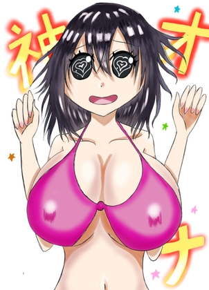 「オナ神様～オナ神様誕生に尽力した女、さつき～」(danomo)