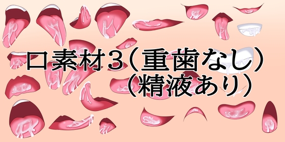 口素材3(八重歯なし)(精液あり)